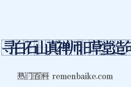 寻白石山真禅师旧草堂造句是什么意思的图片